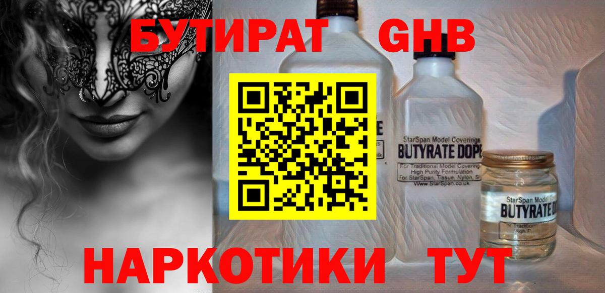 БУТИРАТ вода  Вход с VPN  Новошахтинск 