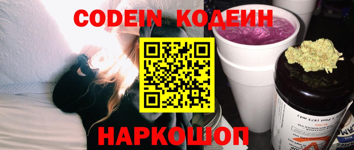 Codein напиток Lean (лин)  Вход с VPN  Новошахтинск 